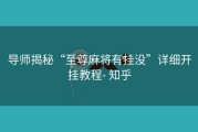 导师揭秘“至尊麻将有挂没”详细开挂教程- 知乎