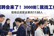 招聘会来了！3000多岗位，家门口就能找工作