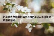 汽车销售电话邀约话术与技巧&amp;让人无法拒绝的邀约话术