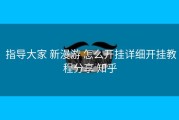  指导大家 新漫游 怎么开挂详细开挂教程分享 知乎