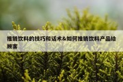 推销饮料的技巧和话术&amp;如何推销饮料产品给顾客