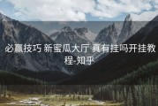  必赢技巧 新蜜瓜大厅 真有挂吗开挂教程-知乎