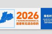 2026 广东多地事业单位招聘信息汇总，速看有无适合你的