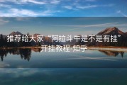 推荐给大家“阿拉斗牛是不是有挂”开挂教程-知乎
