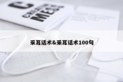 采耳话术&amp;采耳话术100句