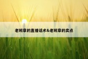 老班章的直播话术&amp;老班章的卖点