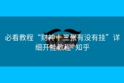 必看教程“财神十三张有没有挂”详细开挂教程- 知乎