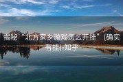 揭秘“北方家乡游戏怎么开挂”(确实有挂)-知乎