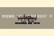 教程辅助“松鼠大厅有透视挂吗”开挂教程-知乎