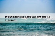 恋爱话术在线阅读&amp;恋爱话术库免费版 1921681001