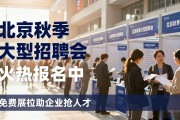 北京秋季大型招聘会火热报名中，免费展位助企业抢人才