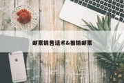 邮票销售话术&amp;推销邮票