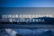 2023年必看 点评回复话术的8大高效技巧 让你的评论更吸引人