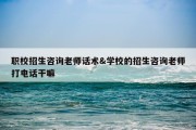 职校招生咨询老师话术&amp;学校的招生咨询老师打电话干嘛