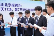 佛山北京招聘会：两天11场，超7万岗位直招学子