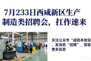 7月23日西咸新区生产制造类招聘会，找工作速来