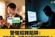 节后求职警惕招聘陷阱：虚假高薪、收费培训、刷单返利等骗局需防范