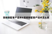 装修别墅客户话术&amp;装修别墅客户话术怎么说