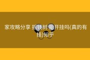  家攻略分享 摇钱树 能开挂吗(真的有挂)知乎