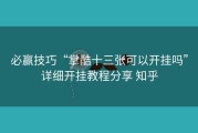 必赢技巧“掌酷十三张可以开挂吗”详细开挂教程分享 知乎