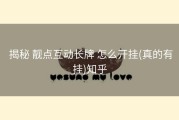  揭秘 靓点互动长牌 怎么开挂(真的有挂)知乎