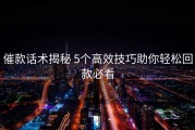 催款话术揭秘 5个高效技巧助你轻松回款必看