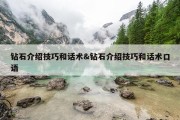 钻石介绍技巧和话术&amp;钻石介绍技巧和话术口语