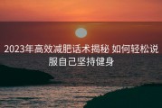 2023年高效减肥话术揭秘 如何轻松说服自己坚持健身
