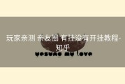  玩家亲测 亲友圈 有挂没有开挂教程-知乎