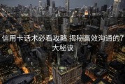 信用卡话术必看攻略 揭秘高效沟通的7大秘诀