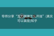 导师分享“瓦力棋牌怎么开挂”(真实可以装挂)知乎