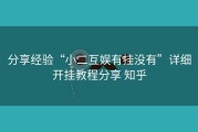 分享经验“小二互娱有挂没有”详细开挂教程分享 知乎