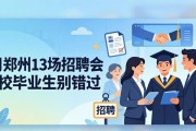 4月郑州13场招聘会 高校毕业生别错过