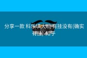  分享一款 科乐填大坑 有挂没有(确实有挂)-知乎