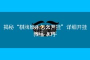 揭秘“棋牌娱乐怎么开挂”详细开挂教程- 知乎
