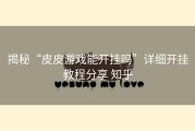 揭秘“皮皮游戏能开挂吗”详细开挂教程分享 知乎