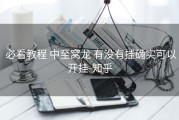  必看教程 中至窝龙 有没有挂确实可以开挂-知乎