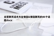 日常聊天话术大全情侣&amp;情侣聊天的46个话题docx