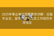 2025年事业单位招聘要求详解：应届毕业生、留学回国人员及工作经历年限规定