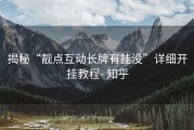 揭秘“靓点互动长牌有挂没”详细开挂教程- 知乎
