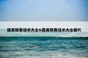 医美销售话术大全&amp;医美销售话术大全图片