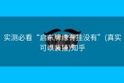 实测必看“启东牌缘有挂没有”(真实可以装挂)知乎