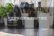 元旦迎新招聘端出160个岗位