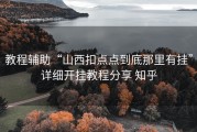教程辅助“山西扣点点到底那里有挂”详细开挂教程分享 知乎