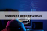 微信群淘客话术&amp;微信群淘客话术怎么写
