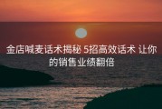 金店喊麦话术揭秘 5招高效话术 让你的销售业绩翻倍