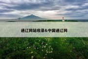 通辽网站收录&amp;中国通辽网
