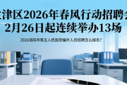孟津区2026年春风行动招聘会2月26日起连续举办13场