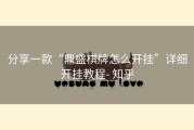 分享一款“鼎盛棋牌怎么开挂”详细开挂教程- 知乎