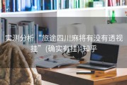 实测分析“旅途四川麻将有没有透视挂”(确实有挂)-知乎